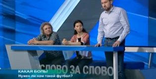 Нужен ли нам такой футбол?