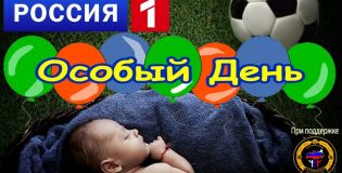 «Особый день» для особых деток!