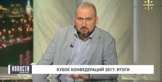 Итоги Кубка Конфедераций для России