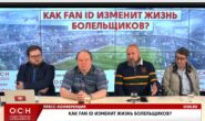 Видеоконференция: Как Fan ID изменит жизнь болельщиков?