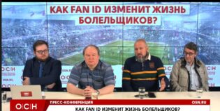 Видеоконференция: Как Fan ID изменит жизнь болельщиков?