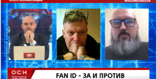 Fan ID – за и против (пресс-конференция в ОСН)