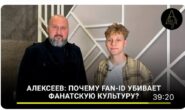 Почему FAN-ID убивает фанатскую культуру?