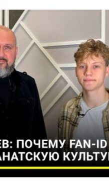 Почему FAN-ID убивает фанатскую культуру?