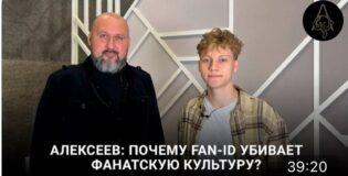 Почему FAN-ID убивает фанатскую культуру?